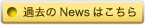 �ߋ���News�͂�����