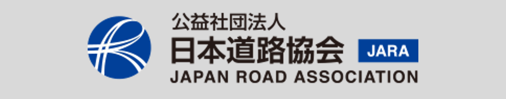 日本道路協会