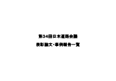 第34回日本道路会議