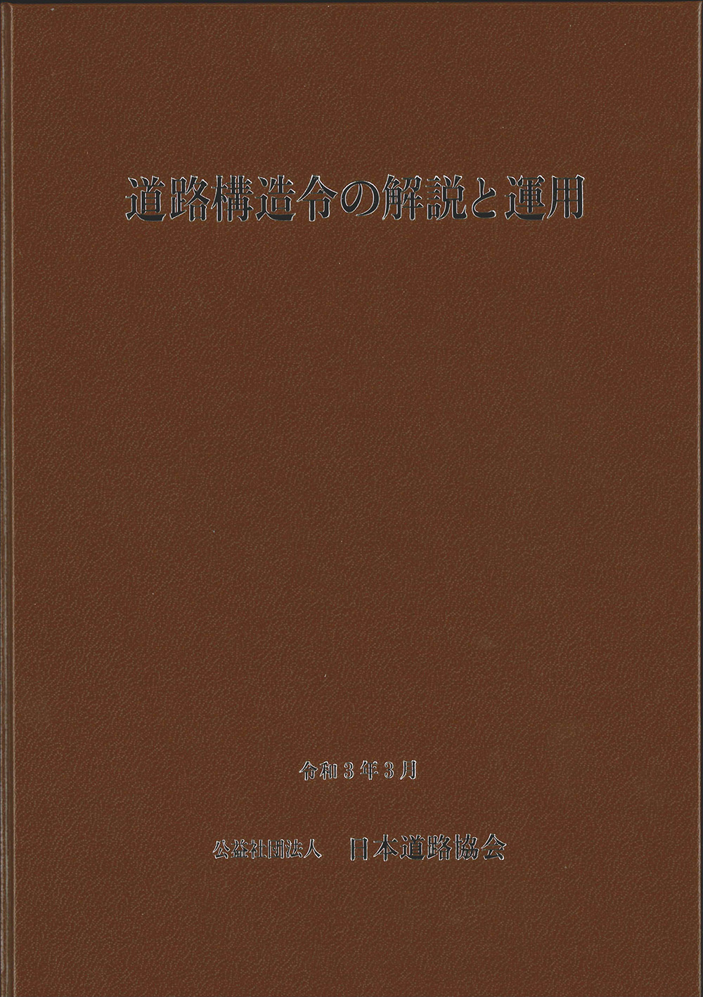 ���H�\���߂̉���Ɖ^�p(�ߘa3�N3����)