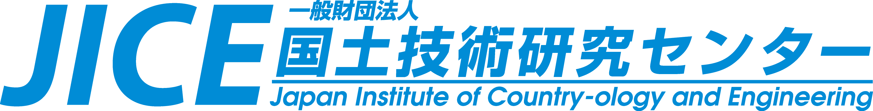 国土技術研究センター
