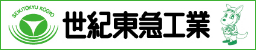 世紀東急工業